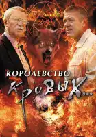 Королевство кривых... смотреть онлайн сериал 1 сезон